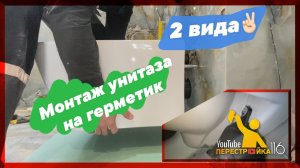 Как установить подвесной унитаз. 2 вида унитаза!