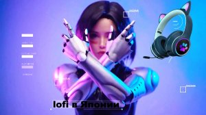 Lofi в Японии ⚡ Японские ритмы ⚡ музыка Японская 2022