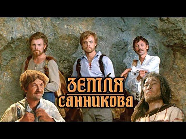 В. Обручев- Земля Санникова (часть-5) смотреть онлайн