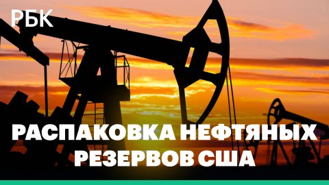 Распаковка нефтяных резервов, схема оплаты газа за рубли и делистинг российских акций