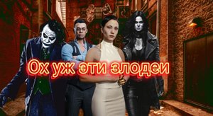 Ох уж эти злодеи или почему мы сочувствуем злодеям