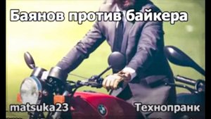 Matsuka23 | Баянов против байкера