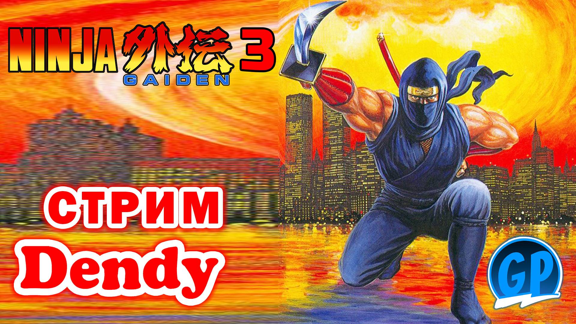 Ninja Gaiden 3 (Nes) ► Денди Игры Стрим