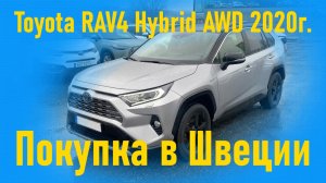 Автомобиль из Швеции Toyota RAV4 Hybrid AWD 2020