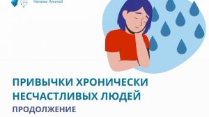 Привычки хронически несчастливых людей. Часть 2. Подкаст №29. Наталья Лукина