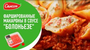 САМЫЕ ВКУСНЫЕ МАКАРОНЫ С ФАРШЕМ! Фаршированные ракушки сыром рикотта в СОУСЕ БОЛОНЬЕЗЕ.