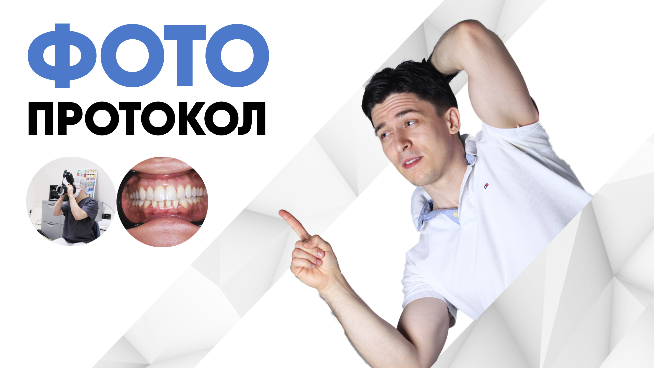 Фотография в ортодонтии. Фотопротокол перед началом ортодонтического лечения.