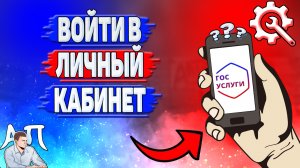 Как войти в личный кабинет на Госуслугах?