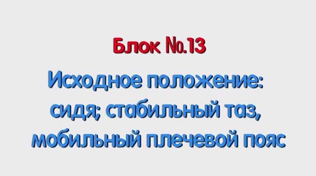 Блок 13 – исходное положение сидя; стабильный таз, мобильный плечевой пояс.