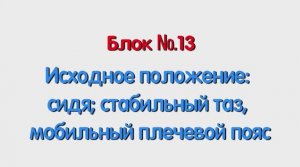 Блок 13 – исходное положение сидя; стабильный таз, мобильный плечевой пояс.