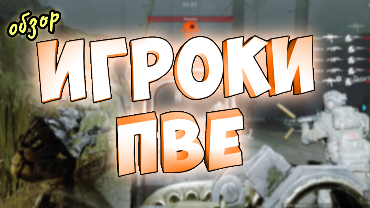 виды игроков на пве варфейс обзор смотреть онлайн