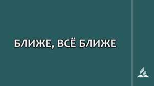№212 Ближе, всё ближе _ Караоке с голосом _ Гимны надежды
