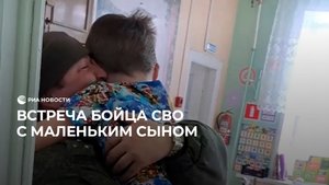 Встреча бойца СВО с маленьким сыном