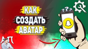 Как создать аватар в Снапчате? Как сделать свой аватар в Snapchat?
