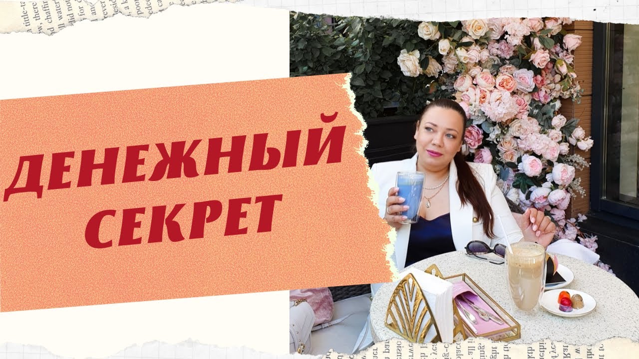ДЕНЕЖНЫЙ СЕКРЕТ смотреть онлайн
