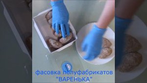 Полуфабрикаты - Упаковка Домашних Замороженных Полуфабрикатов после заморозки Киев