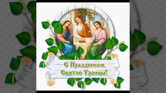 С Троицей! смотреть онлайн
