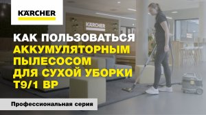 Как пользоваться аккумуляторным пылесососм для сухой уборки T9/1 Bp