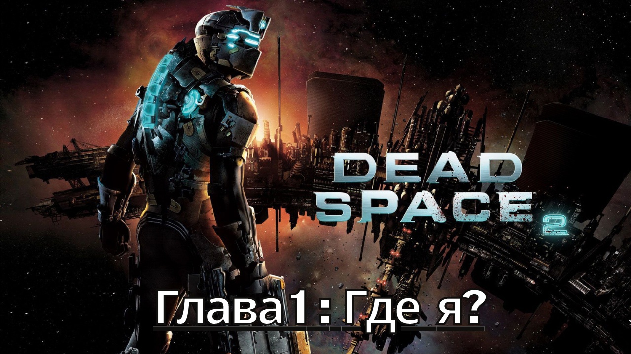 Прохождение Dead Space 2 - Глава 1: Где я? (Сюжет) (Gameplay) (Xbox Series)
