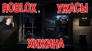 Roblox УЖАСЫ ➤ Хижина ➤ Прохождение Игры Роблокс - Horror The Cabin