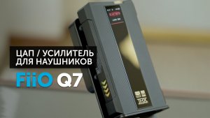 FiiO Q7 — ультимативный ЦАП / усилитель для наушников | Лучшее портативное решение?