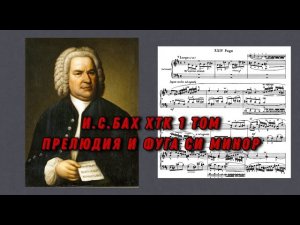 Иоганн Себастьян Бах ХТК 1 том Си минор J.S.Bach Prelude and fugue in H moll (minor) ноты