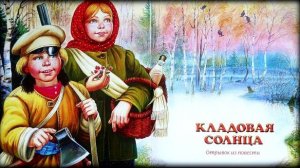 Кладовая солнца'', Часть 2