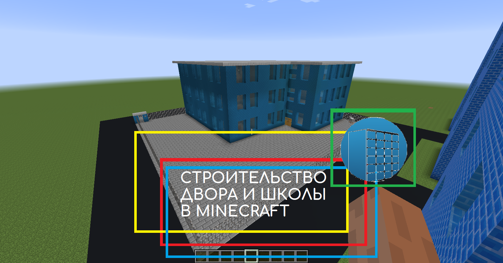 СТРОИТЕЛЬСТВО ДВОРА И ШКОЛЫ В MINECRAFT 1.7.10 | №2