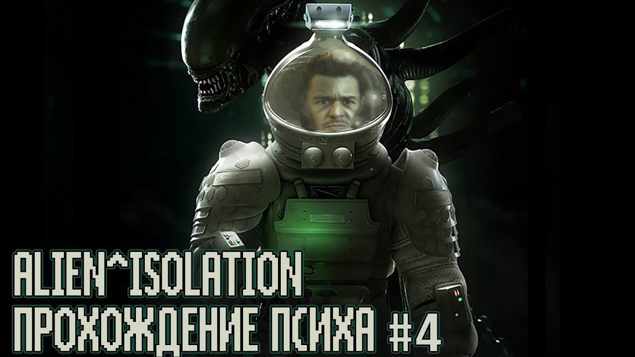 Alien Isolation прохожление #4 Ретропсих даёт люлей чужому смотреть онлайн