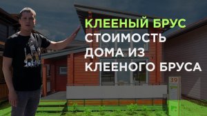 Дом из клееного бруса. Эксплуатация и стоимость. Интервью