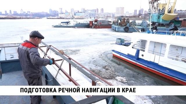 Подготовка речной навигации в Хабаровском крае