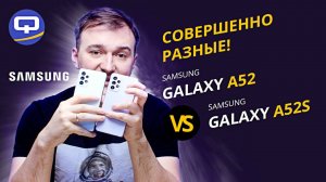 Samsung Galaxy A52S vs Samsung Galaxy A52. Сравнение классики