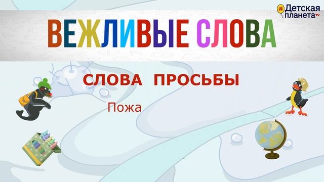 25 ВЕЖЛИВЫХ СЛОВ РУССКОГО ЯЗЫКА #Детскаяпланета #Жминакота