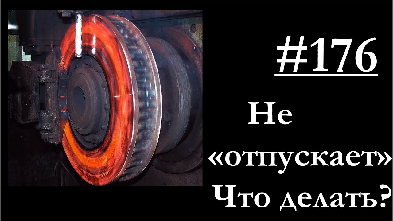 176 - Как временно устранить подтормаживание тормозных камер смотреть онлайн