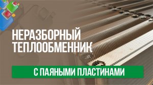 Неразборный теплообменник с паяными пластинами