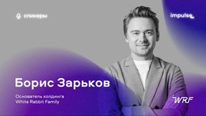 Impulse: Инновации и вызовы | Борис Зарьков