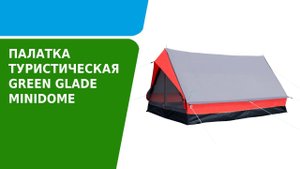 Обзор палатки туристической Green Glade Minidome