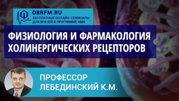 Профессор Лебединский К.М.: Физиология и фармакология холинергических рецепторов