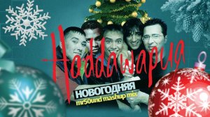 Haddawaрия (Haddaway и Дискотека Авария) - Новогодняя (mr50und mashup mix)