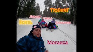 Тюбинг на Мотаихе (Исеть)