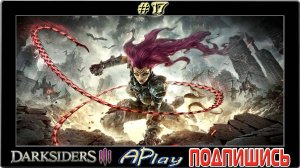 Darksiders III ► Повелитель пустоты ► Прохождение #17