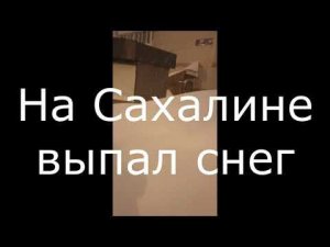 На Сахалине выпал снег.