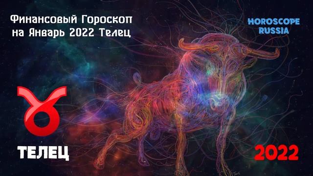 Телец финансы 2024