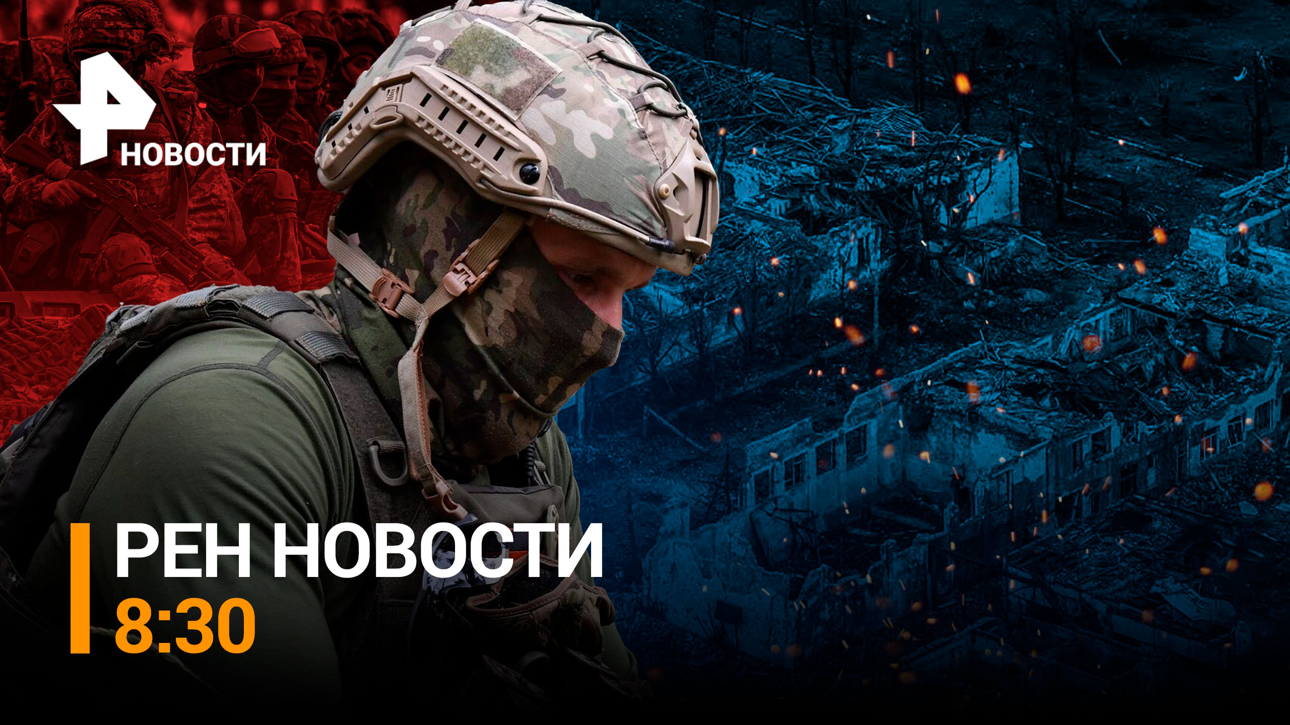 Что бросили украинские боевики, убегая из Авдеевки/ РЕН НОВОСТИ 8:30, 22.02.24