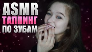 ? АСМР таппинг по зубам | ASMR Teeth Tapping ?