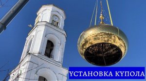 «УСТАНОВКА КУПОЛА. КАК ЭТО БЫЛО»
