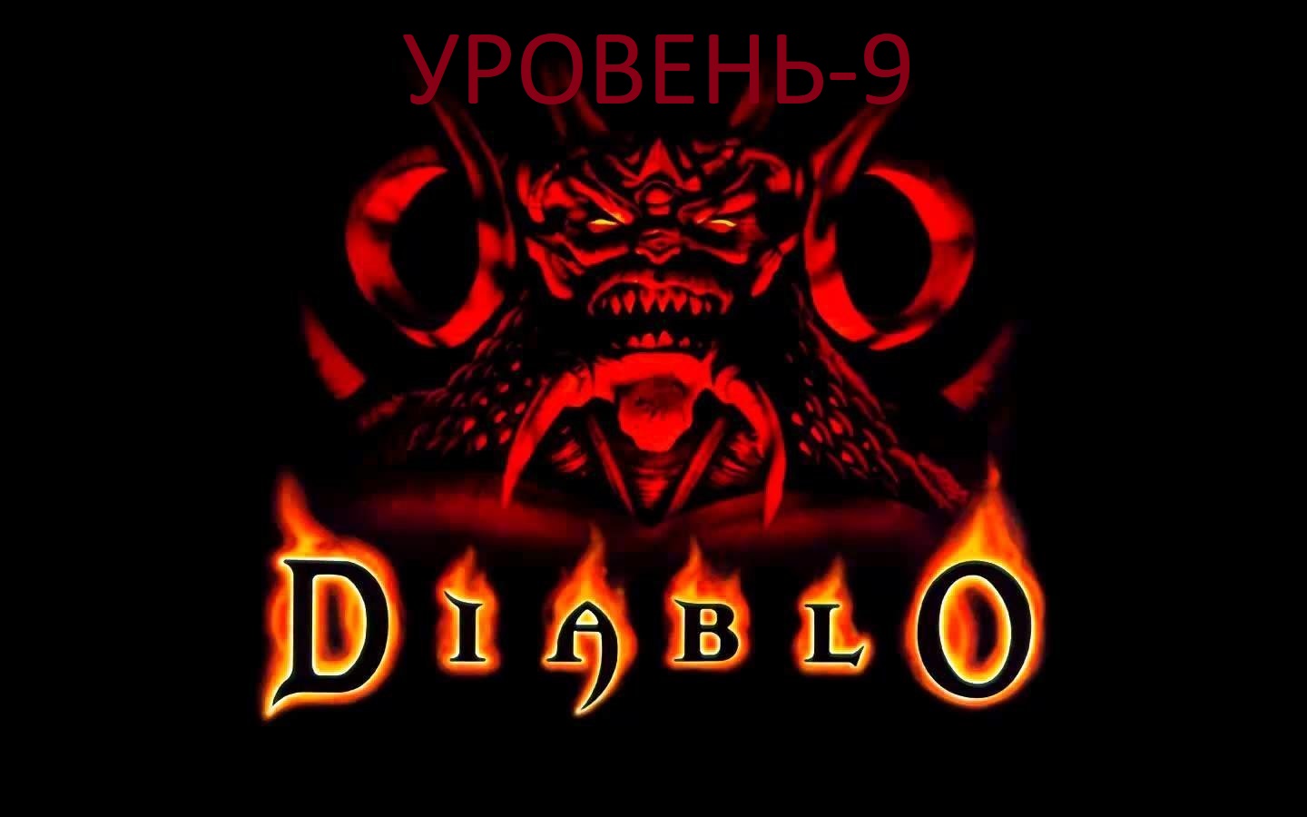 Diablo - уровень 9 .mkv
