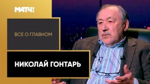 «Всё о главном». Николай Гонтарь