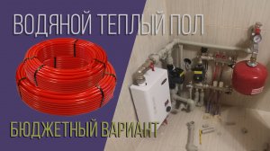 Водяной теплый пол в маленькой студии. Минимальный комплект оборудования