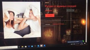 Ритуал от шумных соседей.